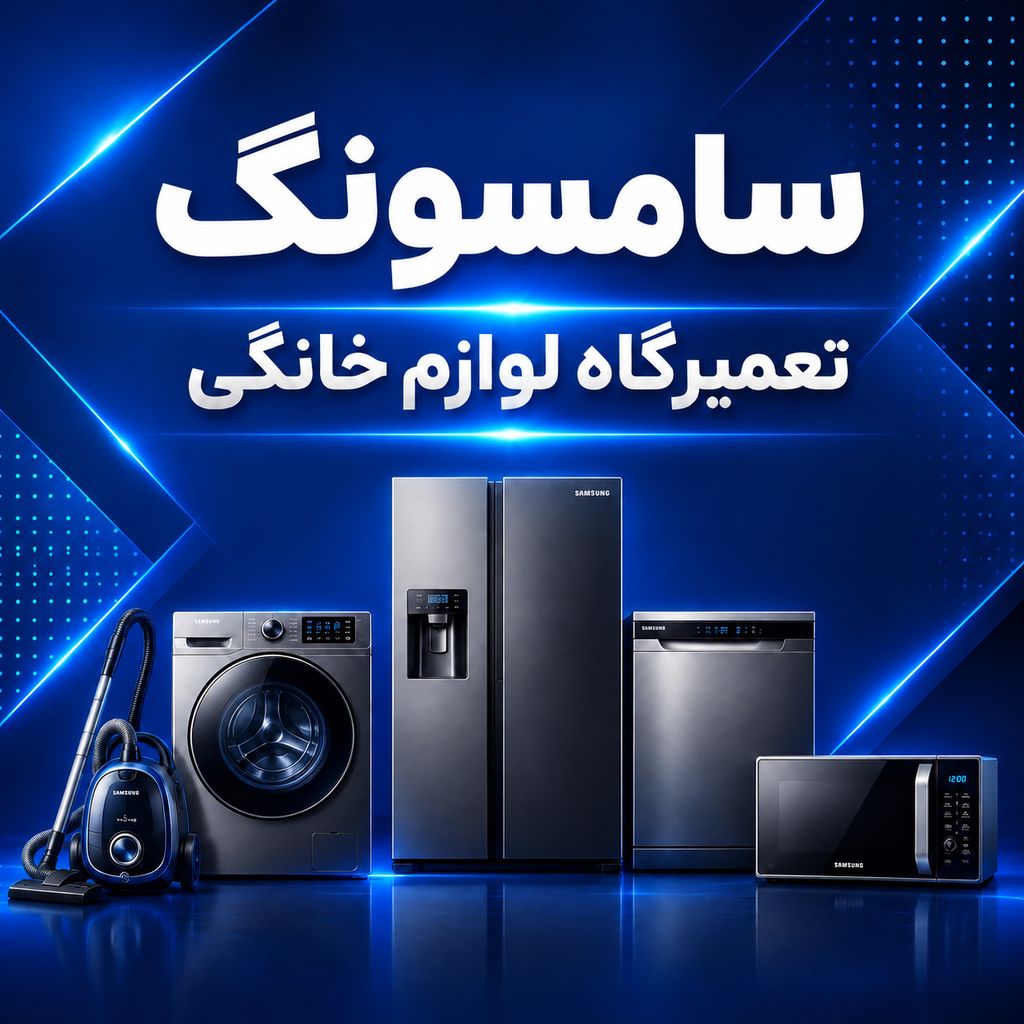تصویر نمایندگی تعمیرات سامسونگ