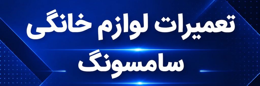 تعمیرگاه سامسونگ
